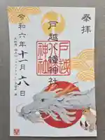 戸越八幡神社の御朱印