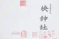 快神社の授与品その他
