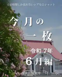 宝光寺(北海道)(2025年06月30日(月) 11時02分15秒投稿)