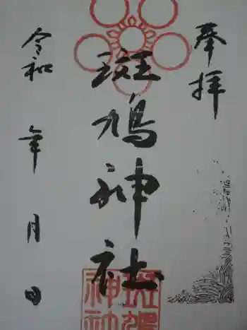 斑鳩神社の御朱印 2022年06月