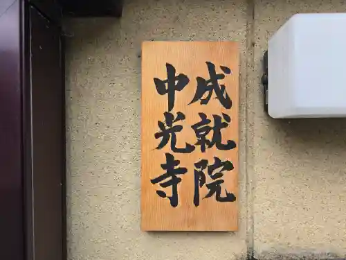 成就院(兵庫県)