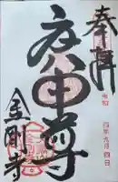 金剛寺(八坂庚申堂)の御朱印