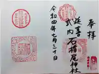 石楯尾神社の御朱印