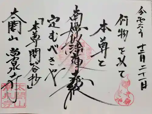 太閤山常泉寺(愛知県)