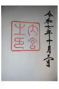 伊勢神宮内宮（皇大神宮）の御朱印