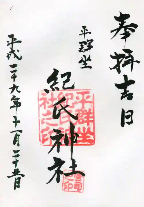 平群坐紀氏神社の御朱印