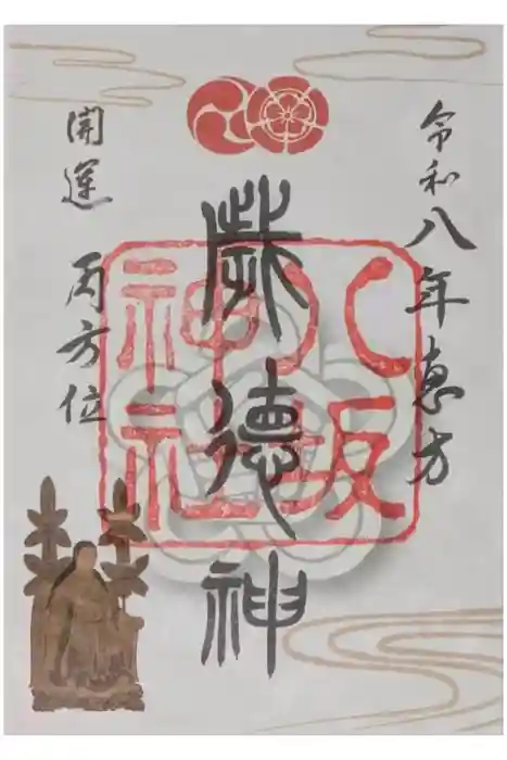 八坂神社(祇園さん)の御朱印