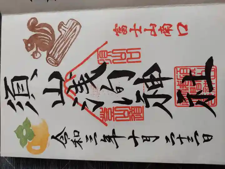 須山浅間神社の御朱印