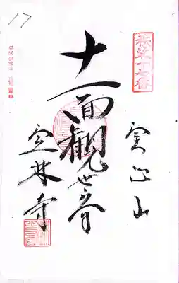 秩父札所１番　四萬部寺(埼玉県)