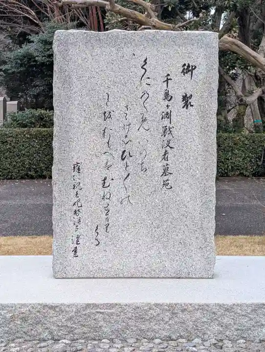 千鳥ヶ淵戦没者墓苑(東京都)