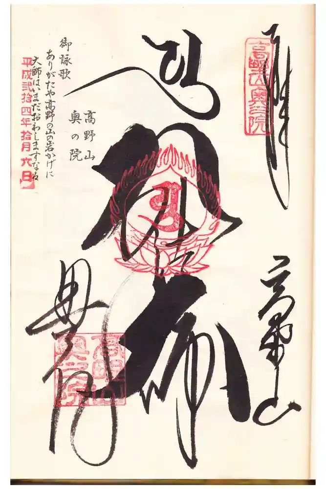 高野山金剛峯寺奥の院の御朱印