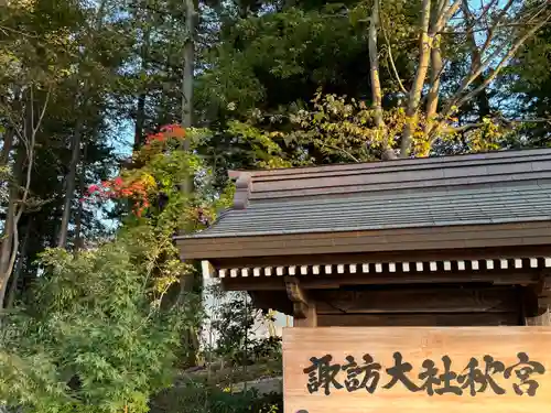 諏訪大社下社秋宮(長野県)