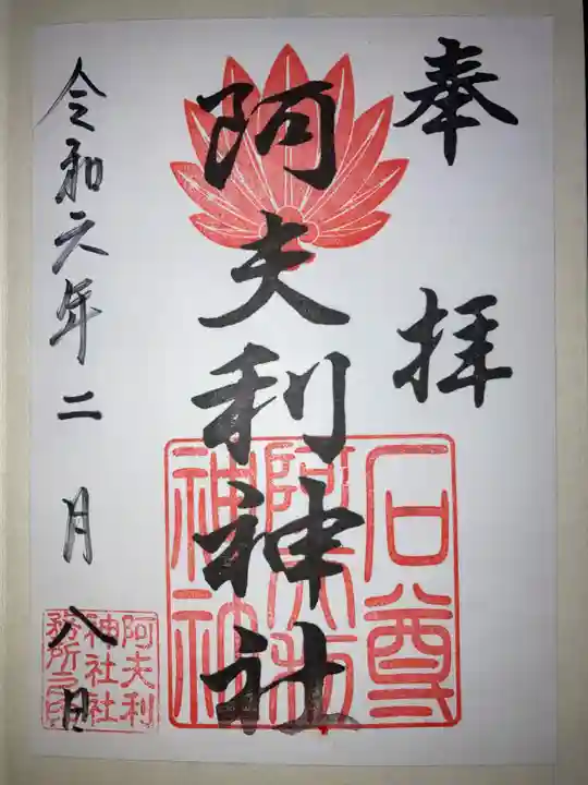 阿夫利神社の御朱印