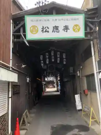 松應寺の御朱印 2025年05月