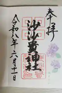 沙沙貴神社の御朱印