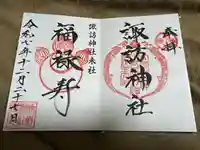諏訪神社の御朱印