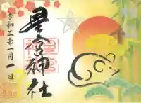 下野 星宮神社の御朱印