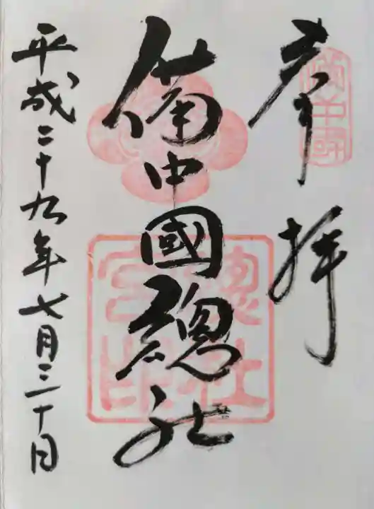 備中国總社の御朱印