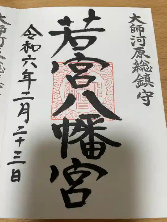 若宮八幡宮 (神奈川県)