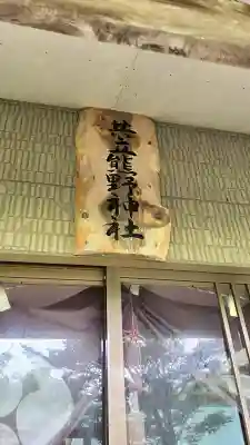 共立熊野神社(北海道)