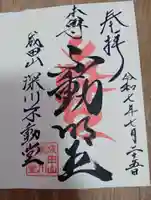 成田山深川不動堂(新勝寺東京別院)の御朱印