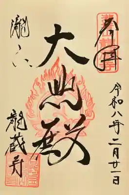 龍蔵寺の御朱印