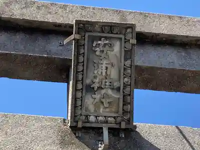 安浦神社(神奈川県)