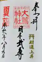 大鷲神社(稲毛神社境内社)の御朱印