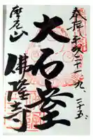 仏隆寺の御朱印