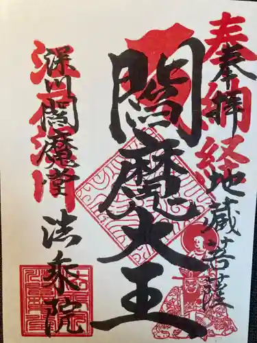 法乗院（深川閻魔堂）(東京都)