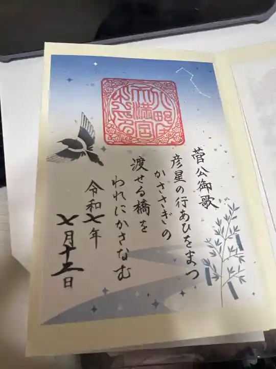 北野天満宮の御朱印