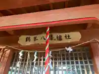 鶴峯八幡神社のその他建物