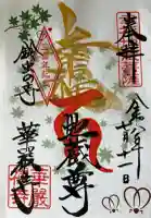 華厳寺(鈴虫寺)の御朱印