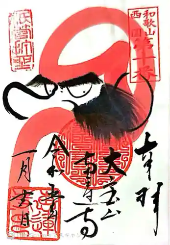 恵運寺(和歌山県)