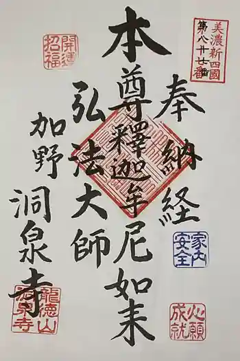 洞泉寺の御朱印 2025年04月