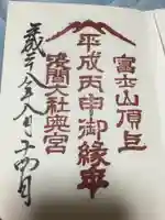 富士山頂上浅間大社奥宮の御朱印