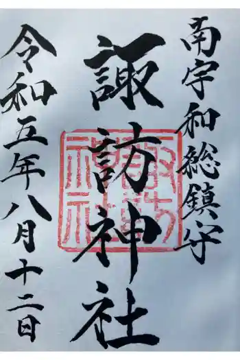 諏訪神社の御朱印 2023年08月