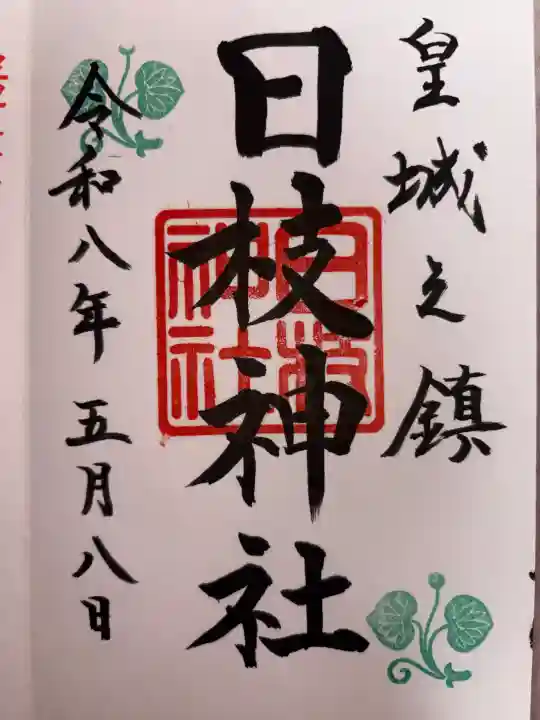 日枝神社の御朱印