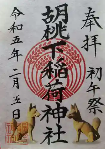 熊野神社の御朱印