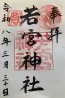 若宮神社の御朱印