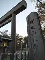 開成山大神宮(福島県)