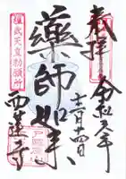 西蓮寺の御朱印