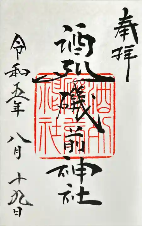 酒列磯前神社(茨城県)