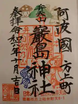 厳島神社（弁天山）の御朱印