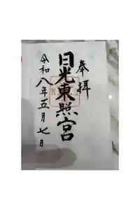 日光東照宮の御朱印