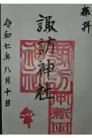 諏訪神社の御朱印