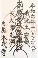 本成寺の御朱印