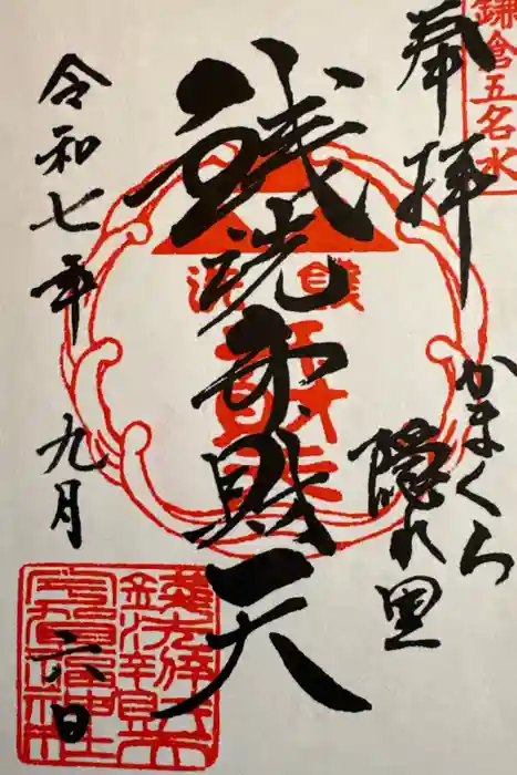 銭洗弁財天宇賀福神社の御朱印