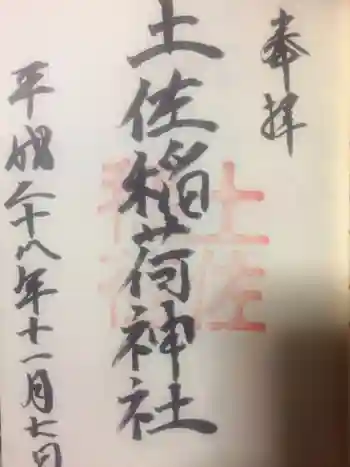 土佐稲荷神社の御朱印 2016年11月