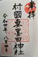 村國真墨田神社の御朱印